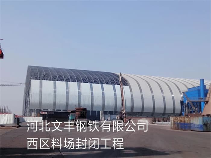 涟源文丰钢铁有限公司西区料场封闭工程