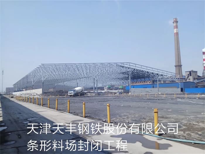 涟源天丰钢铁股份有限公司条形料场封闭工程