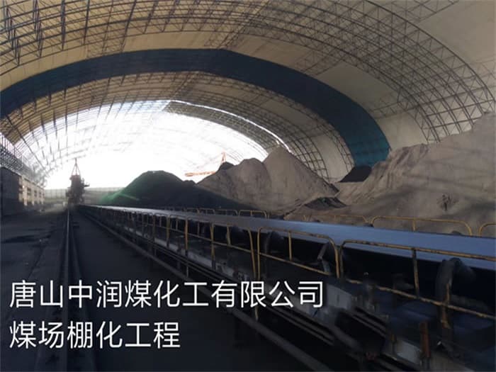 涟源中润煤化工有限公司煤场棚化工程