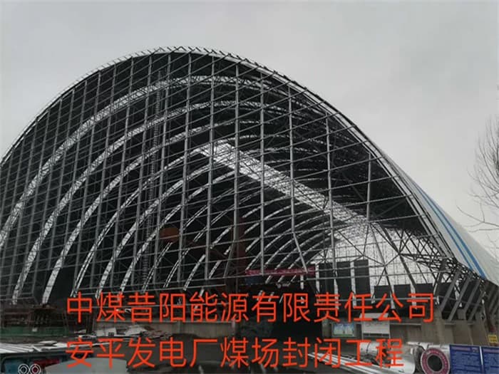涟源中煤昔阳能源有限责任公司安平发电厂煤场封闭工程
