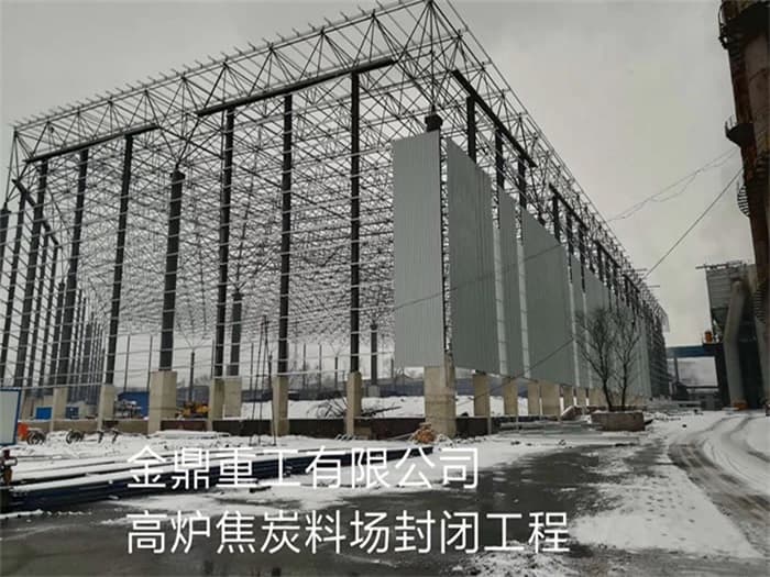 涟源金鼎重工有限公司高炉焦炭料场封闭工程
