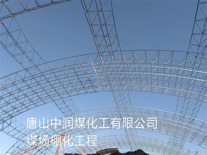 涟源中润煤化工有限公司煤场棚化工程