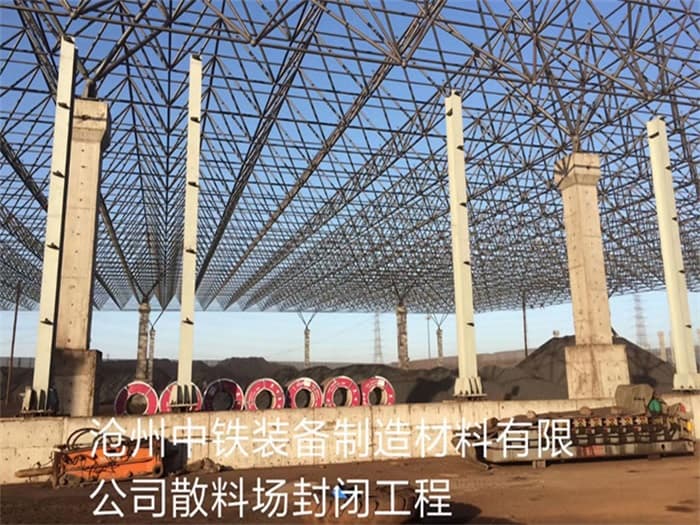 涟源中铁装备制造材料有限公司散料厂封闭工程