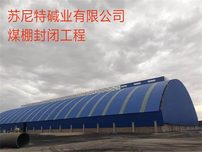 涟源苏尼特碱业有限公司煤棚封闭工程