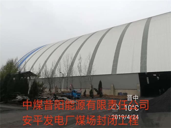 涟源中煤昔阳能源有限责任公司安平发电厂煤场封闭工程