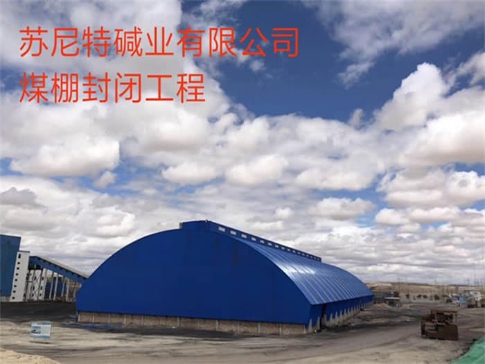 涟源苏尼特碱业有限公司煤棚封闭工程